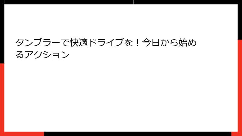 タンブラーで快適ドライブを！今日から始めるアクション