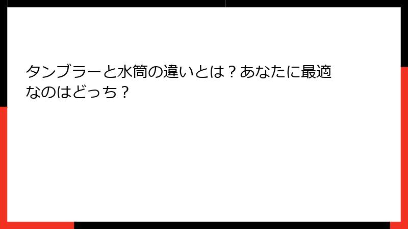 タンブラーと水筒の違いとは？あなたに最適なのはどっち？