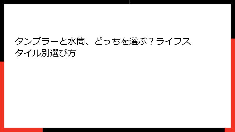 タンブラーと水筒、どっちを選ぶ？ライフスタイル別選び方