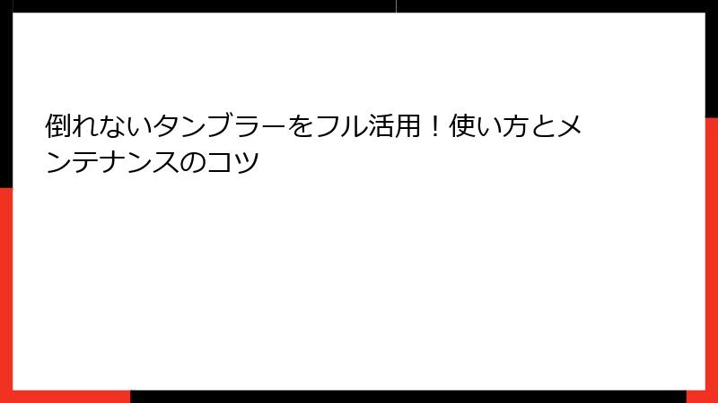 倒れないタンブラーをフル活用！使い方とメンテナンスのコツ