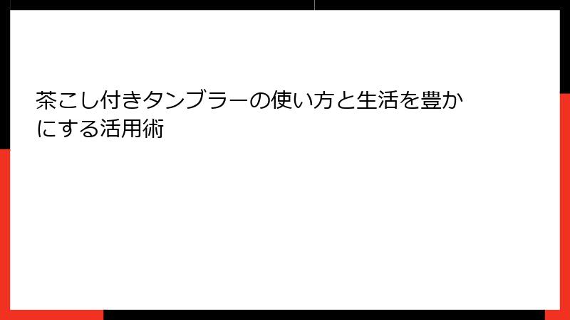 茶こし付きタンブラーの使い方と生活を豊かにする活用術