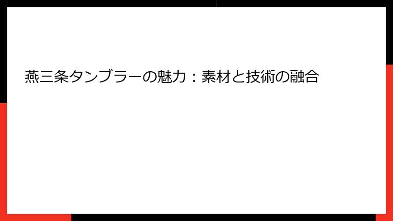 燕三条タンブラーの魅力：素材と技術の融合