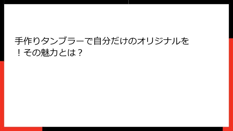 手作りタンブラーで自分だけのオリジナルを！その魅力とは？
