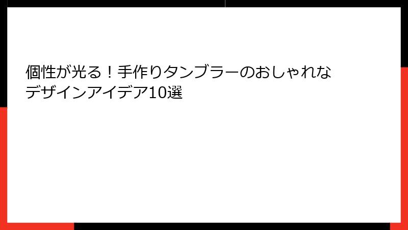 個性が光る！手作りタンブラーのおしゃれなデザインアイデア10選