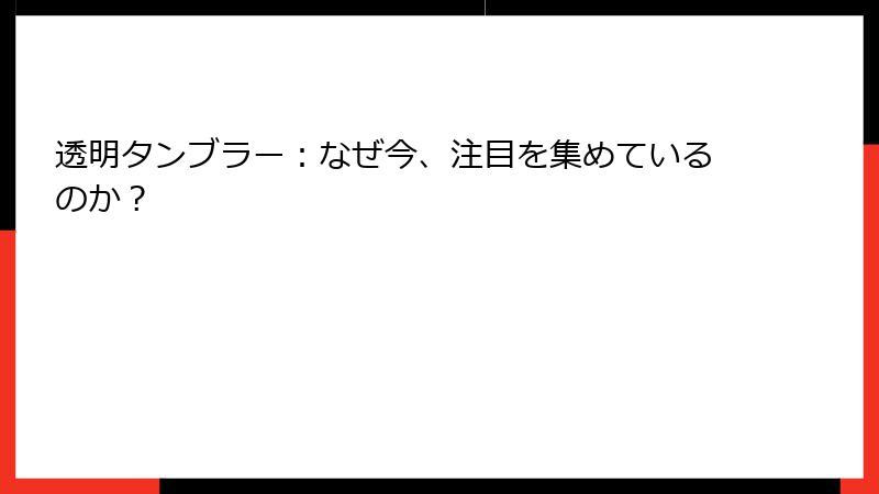透明タンブラー：なぜ今、注目を集めているのか？