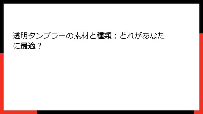 透明タンブラーの素材と種類：どれがあなたに最適？