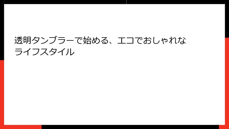 透明タンブラーで始める、エコでおしゃれなライフスタイル