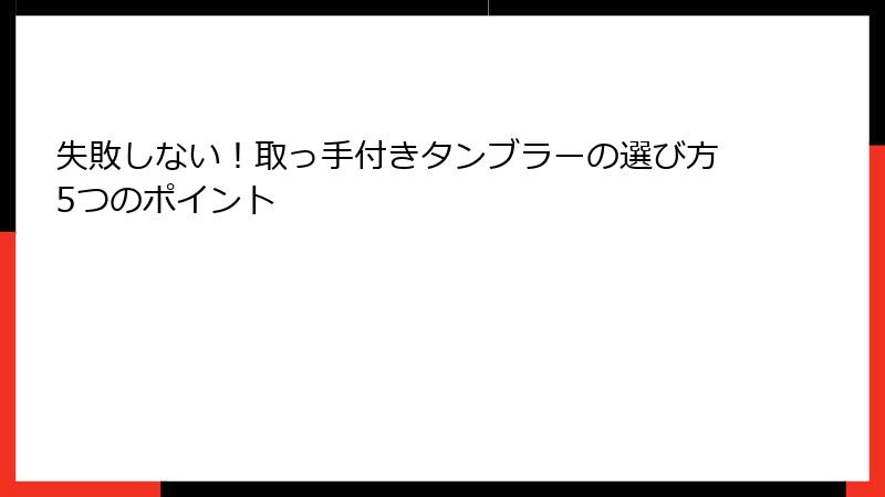 失敗しない！取っ手付きタンブラーの選び方5つのポイント