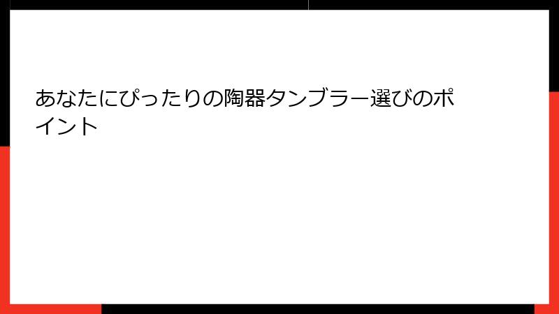 あなたにぴったりの陶器タンブラー選びのポイント