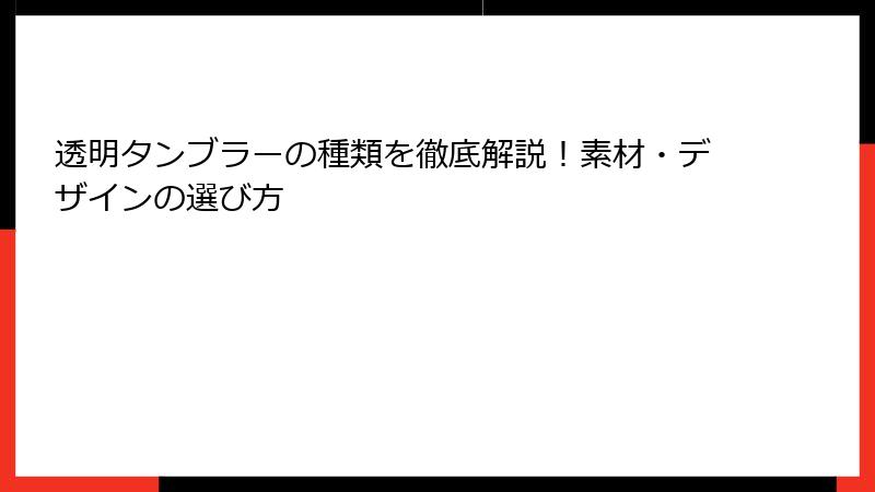 透明タンブラーの種類を徹底解説！素材・デザインの選び方