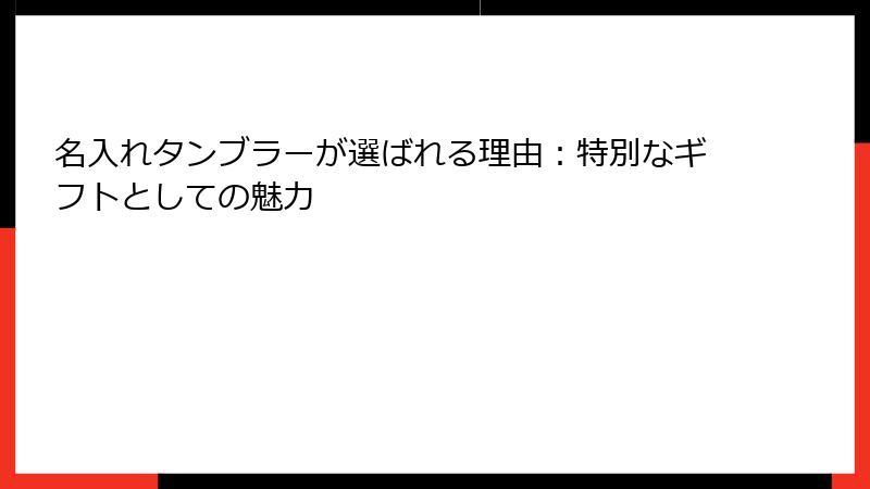 名入れタンブラーが選ばれる理由：特別なギフトとしての魅力