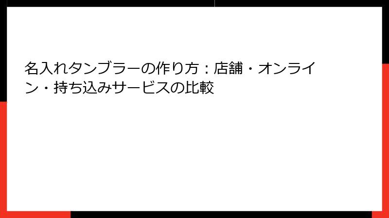 名入れタンブラーの作り方：店舗・オンライン・持ち込みサービスの比較