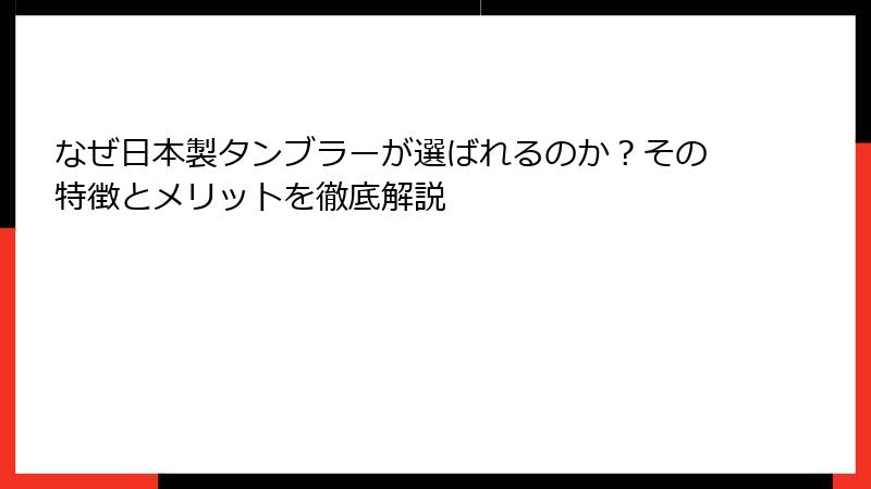 なぜ日本製タンブラーが選ばれるのか？その特徴とメリットを徹底解説