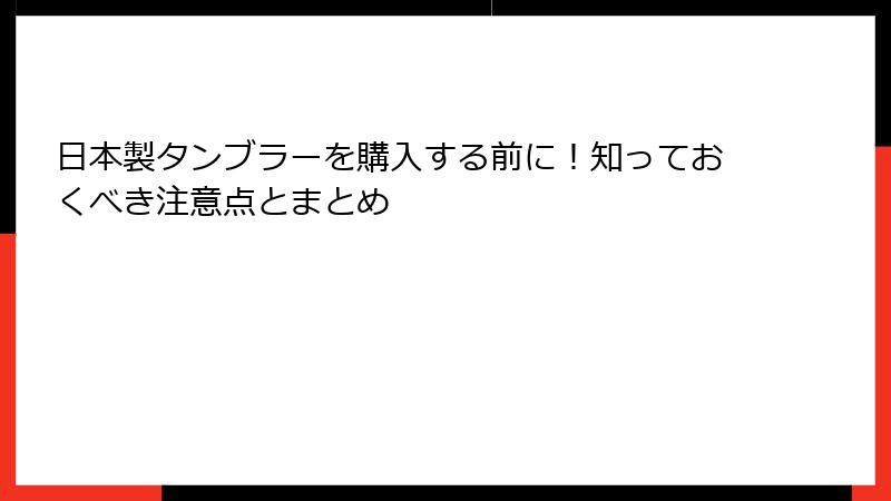 日本製タンブラーを購入する前に！知っておくべき注意点とまとめ