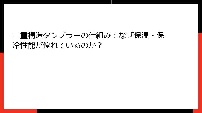二重構造タンブラーの仕組み：なぜ保温・保冷性能が優れているのか？