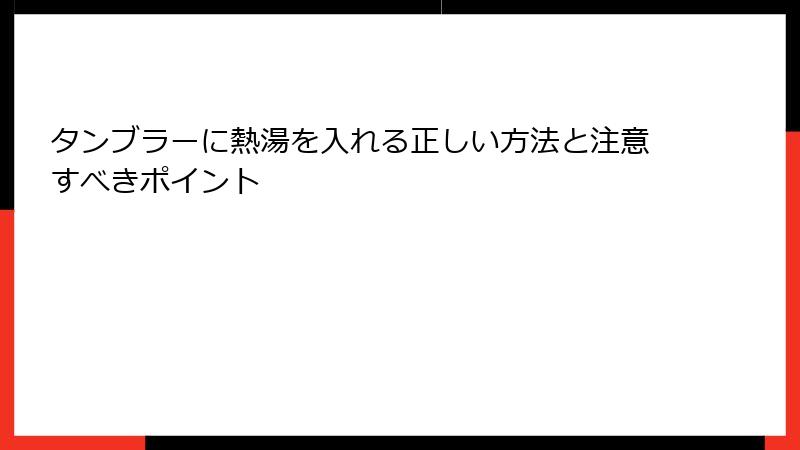 タンブラーに熱湯を入れる正しい方法と注意すべきポイント