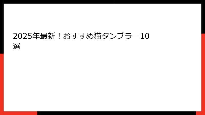 2025年最新！おすすめ猫タンブラー10選