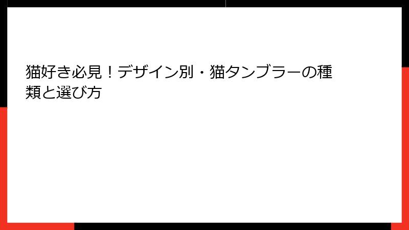 猫好き必見！デザイン別・猫タンブラーの種類と選び方