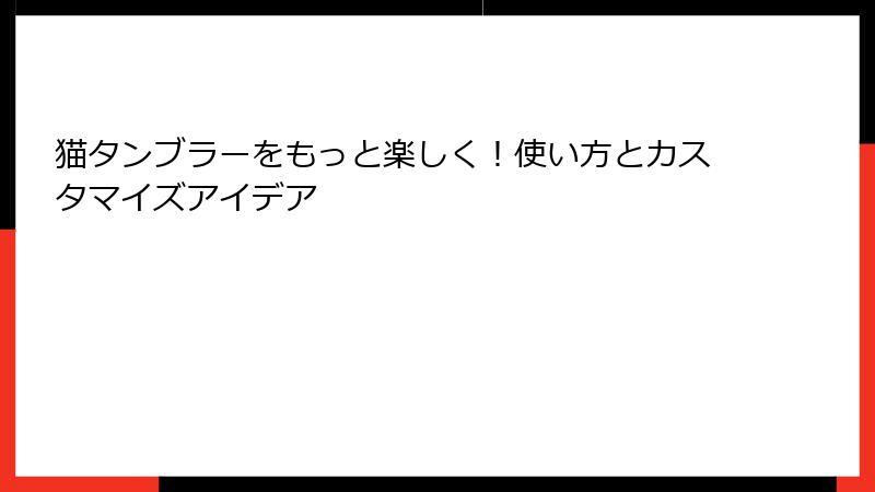 猫タンブラーをもっと楽しく！使い方とカスタマイズアイデア