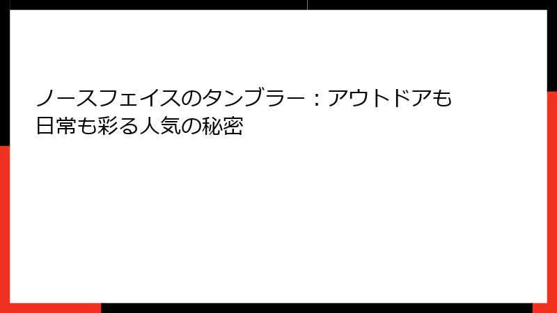 ノースフェイスのタンブラー：アウトドアも日常も彩る人気の秘密