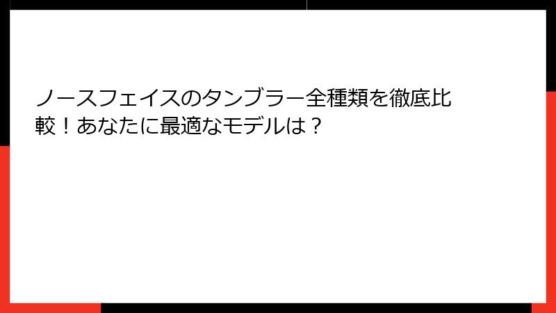 ノースフェイスのタンブラー全種類を徹底比較！あなたに最適なモデルは？