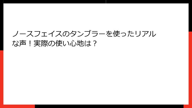 ノースフェイスのタンブラーを使ったリアルな声！実際の使い心地は？