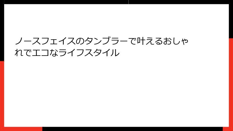 ノースフェイスのタンブラーで叶えるおしゃれでエコなライフスタイル