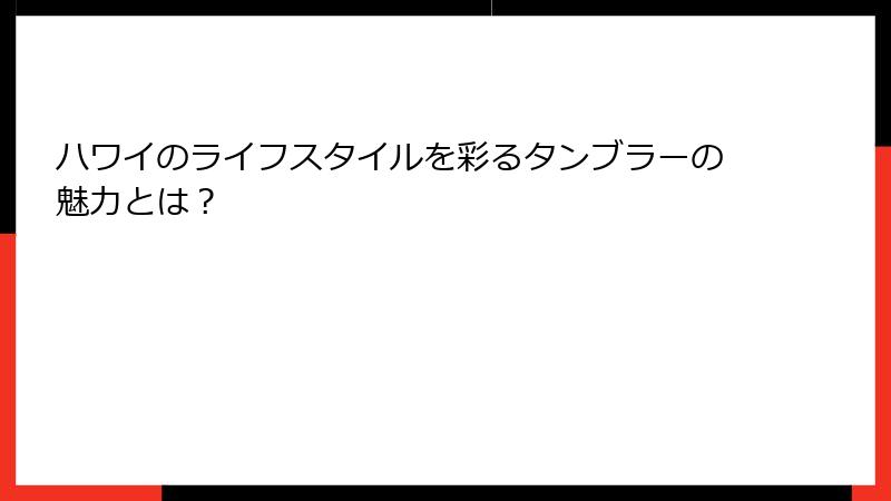 ハワイのライフスタイルを彩るタンブラーの魅力とは？