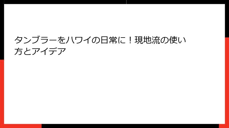 タンブラーをハワイの日常に！現地流の使い方とアイデア
