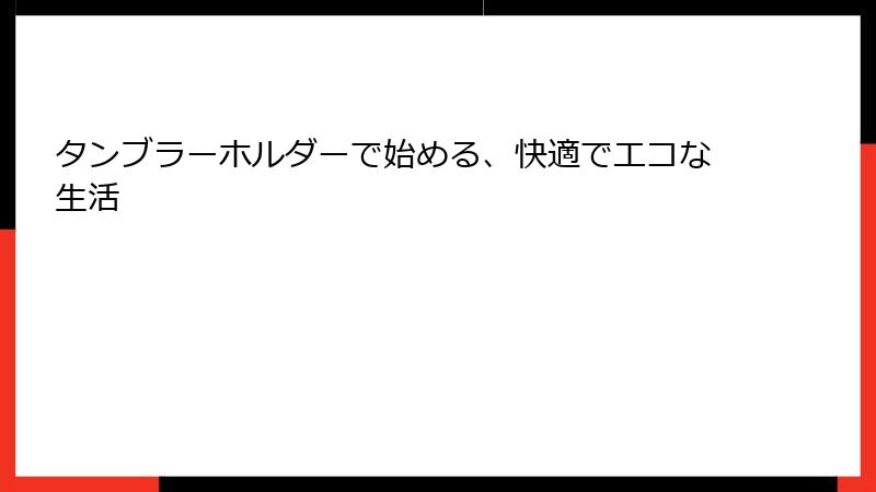 タンブラーホルダーで始める、快適でエコな生活