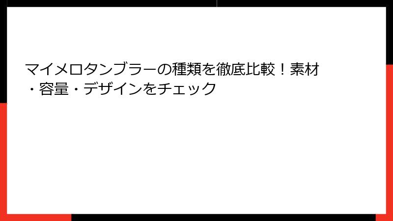 マイメロタンブラーの種類を徹底比較！素材・容量・デザインをチェック