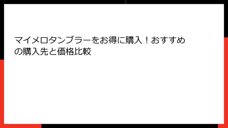 マイメロタンブラーをお得に購入！おすすめの購入先と価格比較
