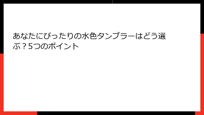あなたにぴったりの水色タンブラーはどう選ぶ？5つのポイント
