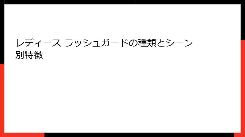 レディース ラッシュガードの種類とシーン別特徴