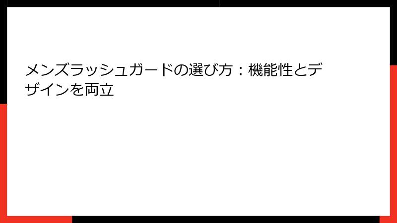 メンズラッシュガードの選び方：機能性とデザインを両立