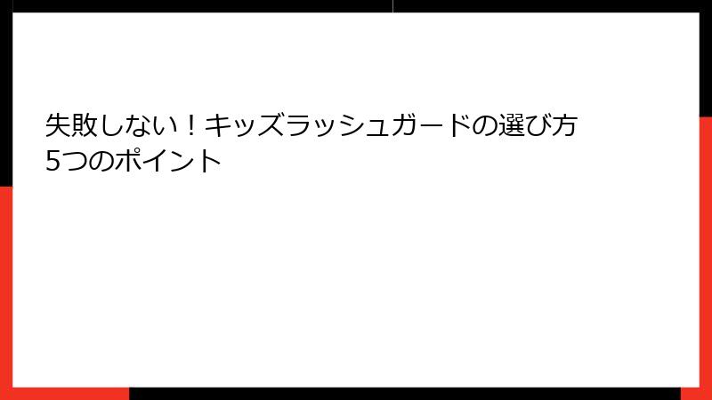 失敗しない！キッズラッシュガードの選び方5つのポイント