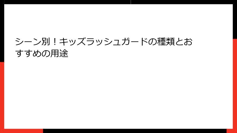 シーン別！キッズラッシュガードの種類とおすすめの用途