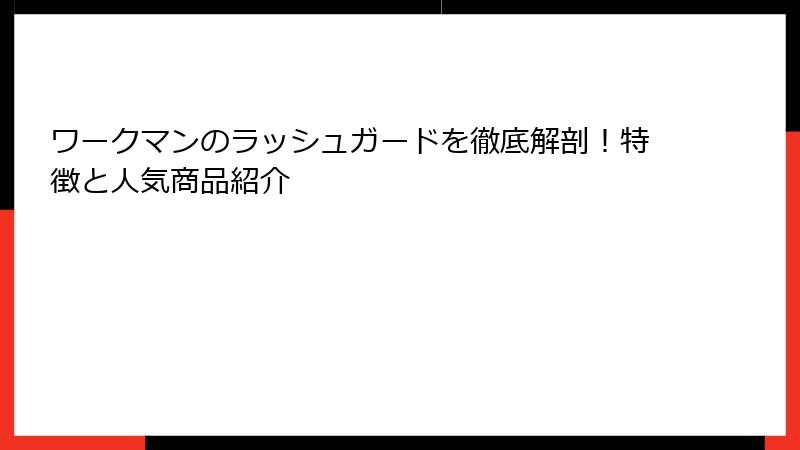 ワークマンのラッシュガードを徹底解剖！特徴と人気商品紹介