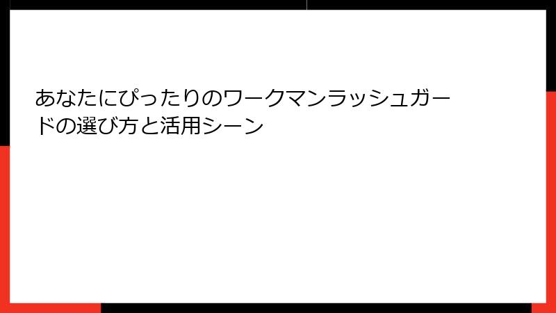 あなたにぴったりのワークマンラッシュガードの選び方と活用シーン