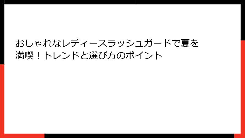 おしゃれなレディースラッシュガードで夏を満喫！トレンドと選び方のポイント
