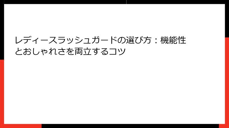レディースラッシュガードの選び方：機能性とおしゃれさを両立するコツ