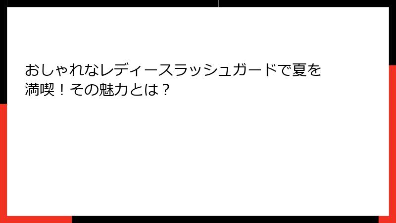 おしゃれなレディースラッシュガードで夏を満喫！その魅力とは？