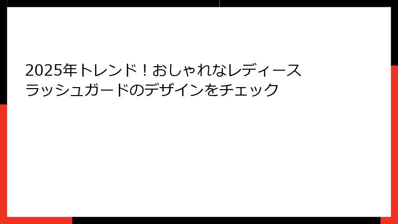 2025年トレンド！おしゃれなレディースラッシュガードのデザインをチェック