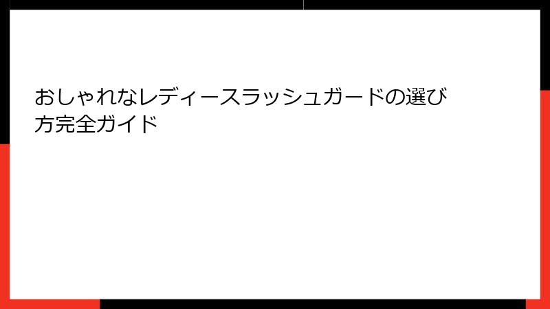 おしゃれなレディースラッシュガードの選び方完全ガイド