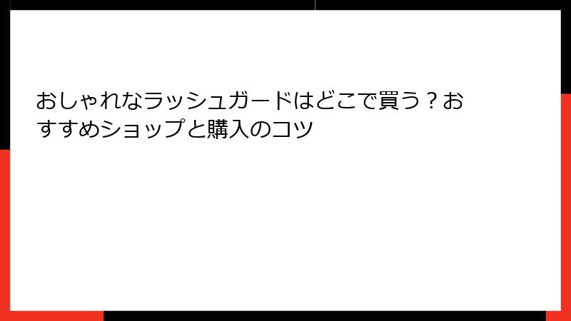 おしゃれなラッシュガードはどこで買う？おすすめショップと購入のコツ