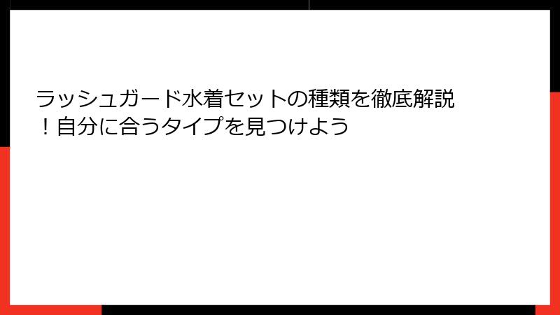 ラッシュガード水着セットの種類を徹底解説！自分に合うタイプを見つけよう
