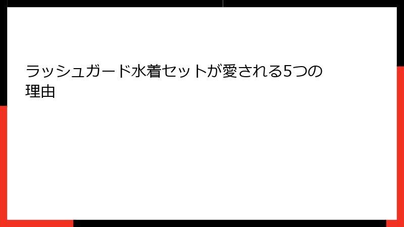 ラッシュガード水着セットが愛される5つの理由