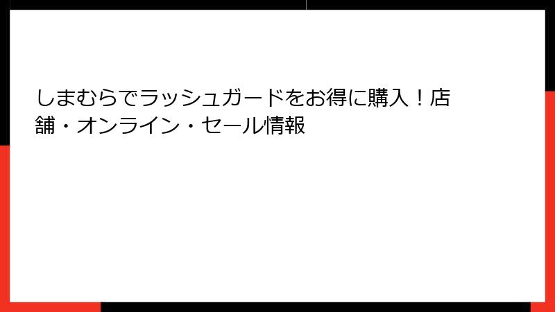 しまむらでラッシュガードをお得に購入！店舗・オンライン・セール情報