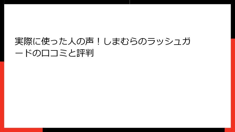実際に使った人の声！しまむらのラッシュガードの口コミと評判