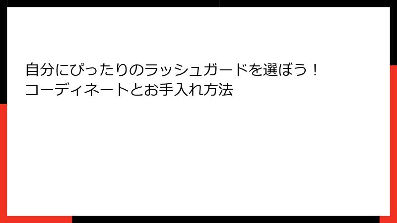 自分にぴったりのラッシュガードを選ぼう！コーディネートとお手入れ方法